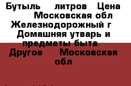 Бутыль 30 литров › Цена ­ 100 - Московская обл., Железнодорожный г. Домашняя утварь и предметы быта » Другое   . Московская обл.